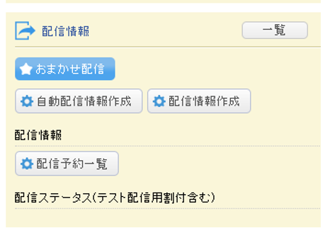 配信：おまかせ配信（自動配信）について知りたい – GMO MARKET